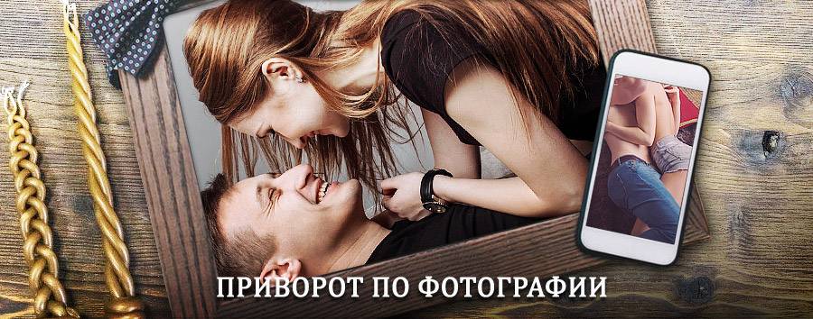 Сильный приворот по фотографии | Волоколамск