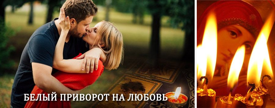 Приворот в домашних условиях на мужчину в Волоколамске