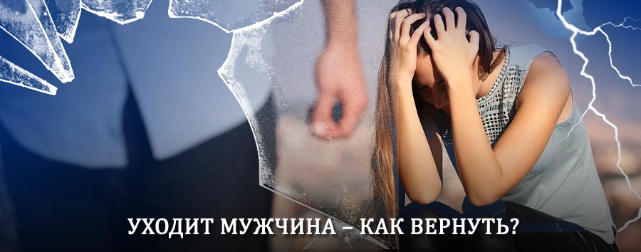 Как вернуть мужа в семью – действенный способ от гадалки в Волоколамске