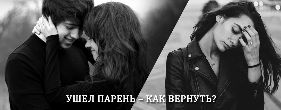 Как вернуть парня после расставания – действенный приворот от гадалки в Волоколамске